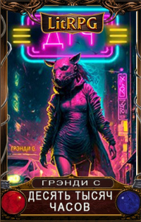 Десять тысяч часов - Грэнди С