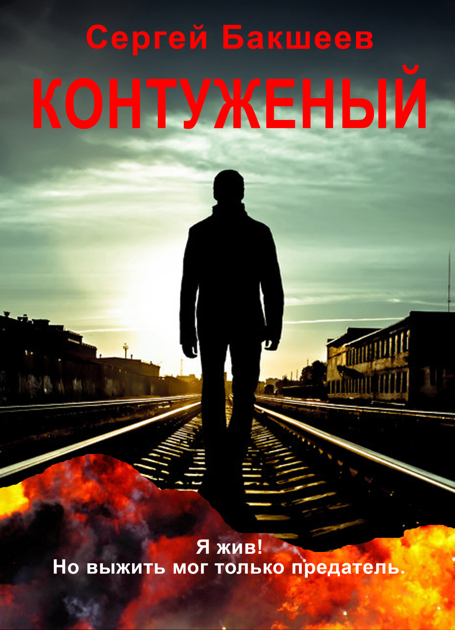 Контуженый - Сергей Павлович Бакшеев