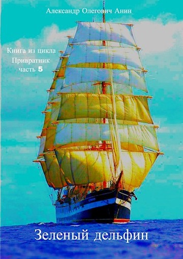 Зелёный дельфин - Александр Олегович Анин