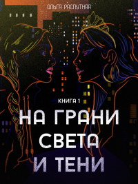 На грани света и тени. Книга 1 - Ольга Распутняя