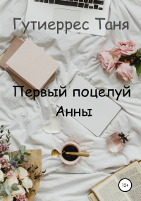 Первый поцелуй Анны - Татьяна Гутиеррес
