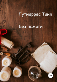 Без памяти - Татьяна Гутиеррес