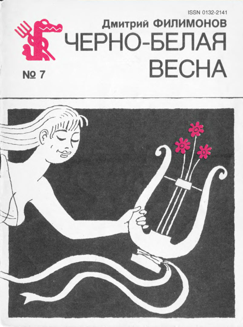 Черно-белая весна - Дмитрий Иванович Филимонов