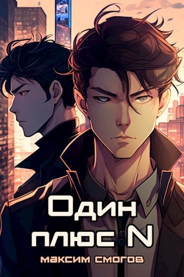 Один плюс N - Максим Смогов
