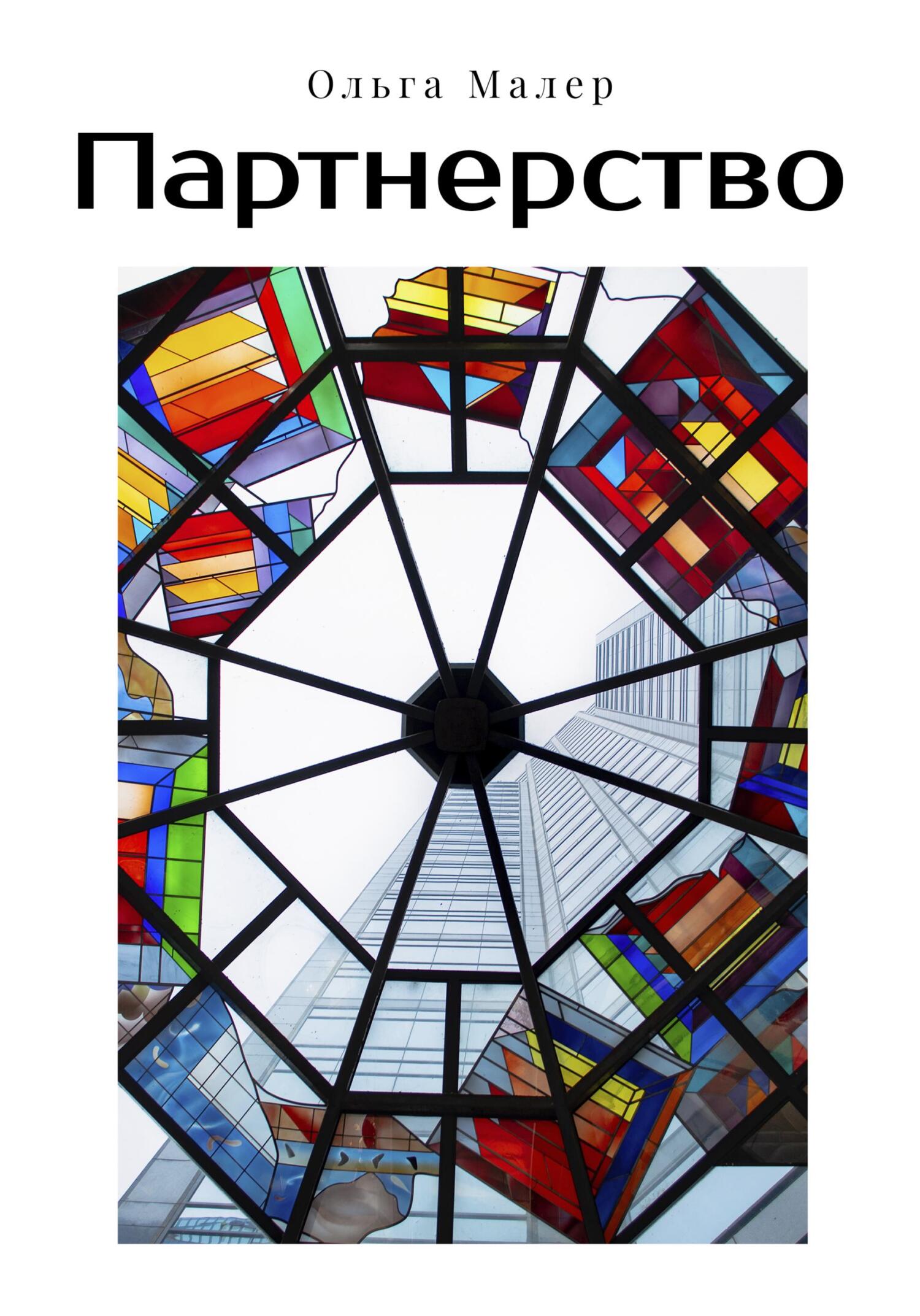 Партнерство - Ольга Малер