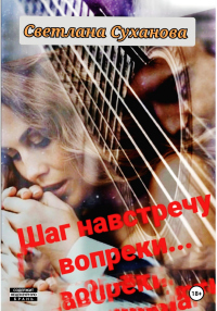 Шаг навстречу вопреки… - Светлана Суханова