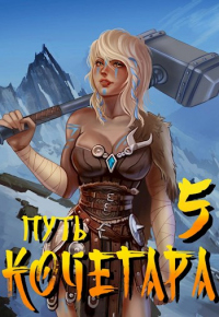 Путь Кочегара V - Павел Матисов