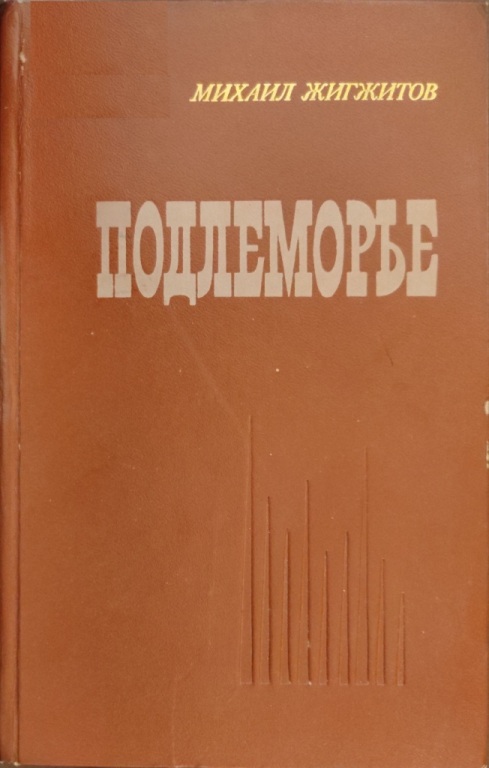 Подлеморье. Книга 1 - Михаил Ильич Жигжитов