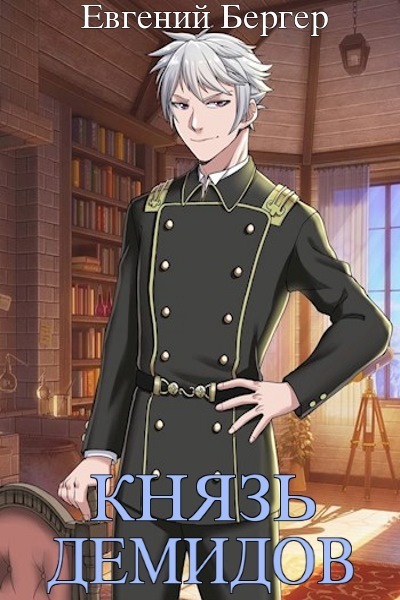 Князь Демидов. Том VI - Евгений Бергер