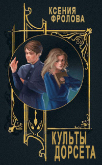 Культы Дорсета - Ксения Фролова