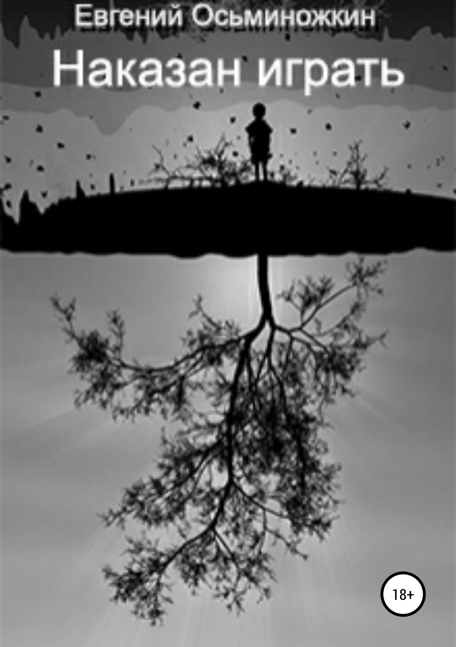 Наказан играть – 1 - Евгений Александрович Осьминожкин