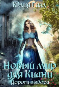 Дороги выбора - Юлия Галл