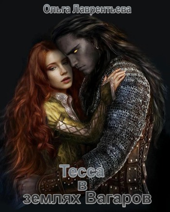 Тесса в землях Вагаров - Ольга Лаврентьева