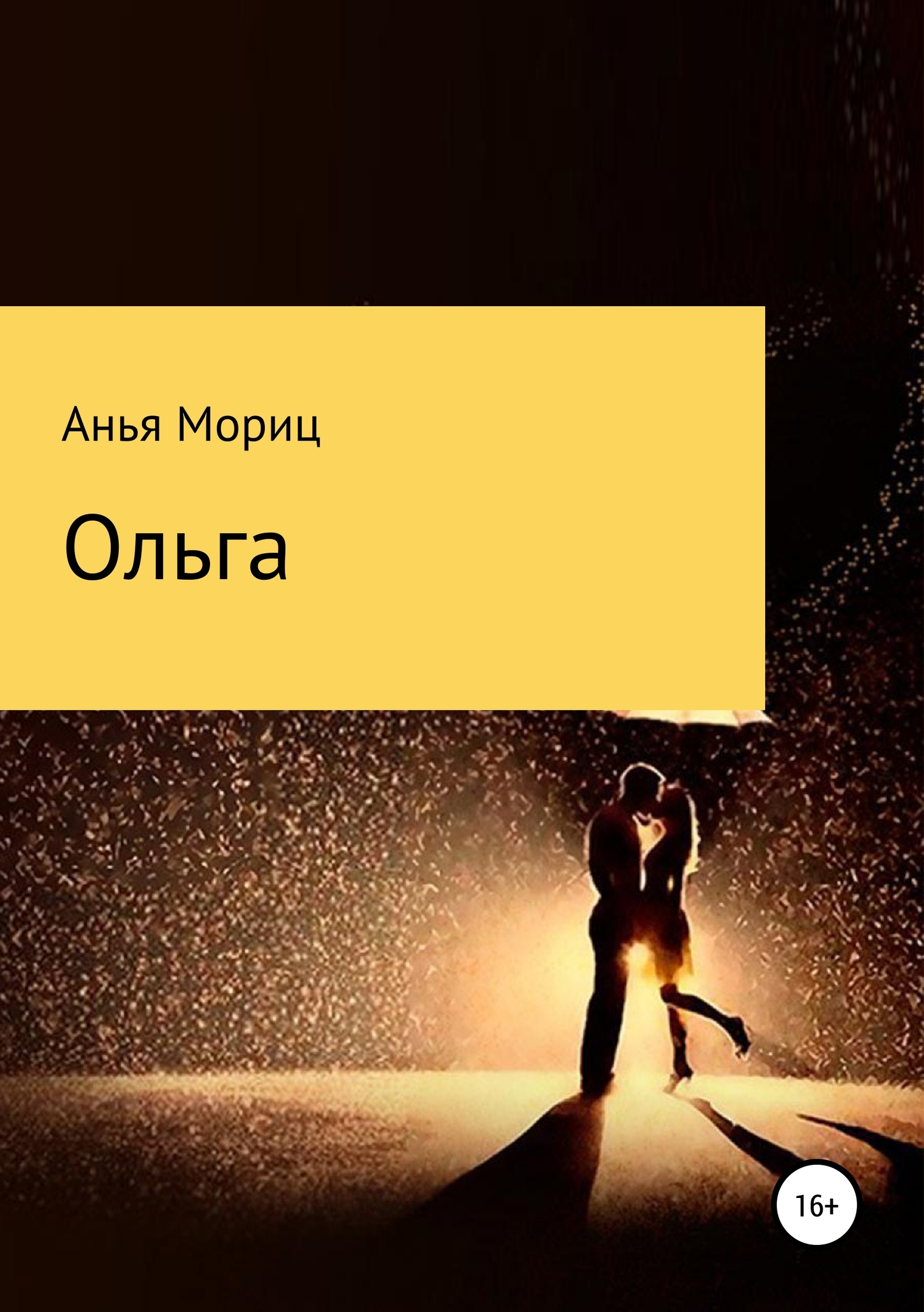 Ольга - Анья Мориц