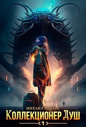 Коллекционер душ. Книга 1 - Михаил Липарк
