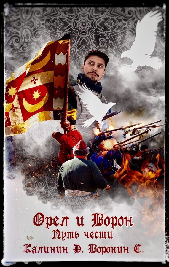 Путь чести - Даниил Сергеевич Калинин