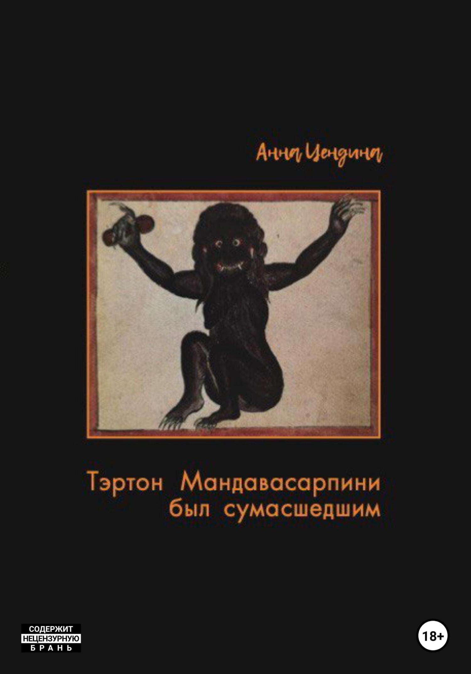 Тэртон Мандавасарпини был сумасшедшим - Анна Цендина