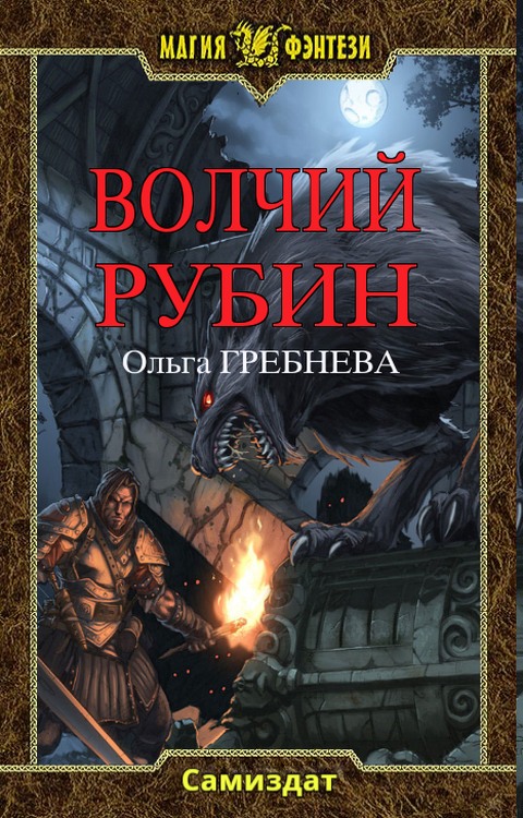 Волчий Рубин - Ольга Гребнева