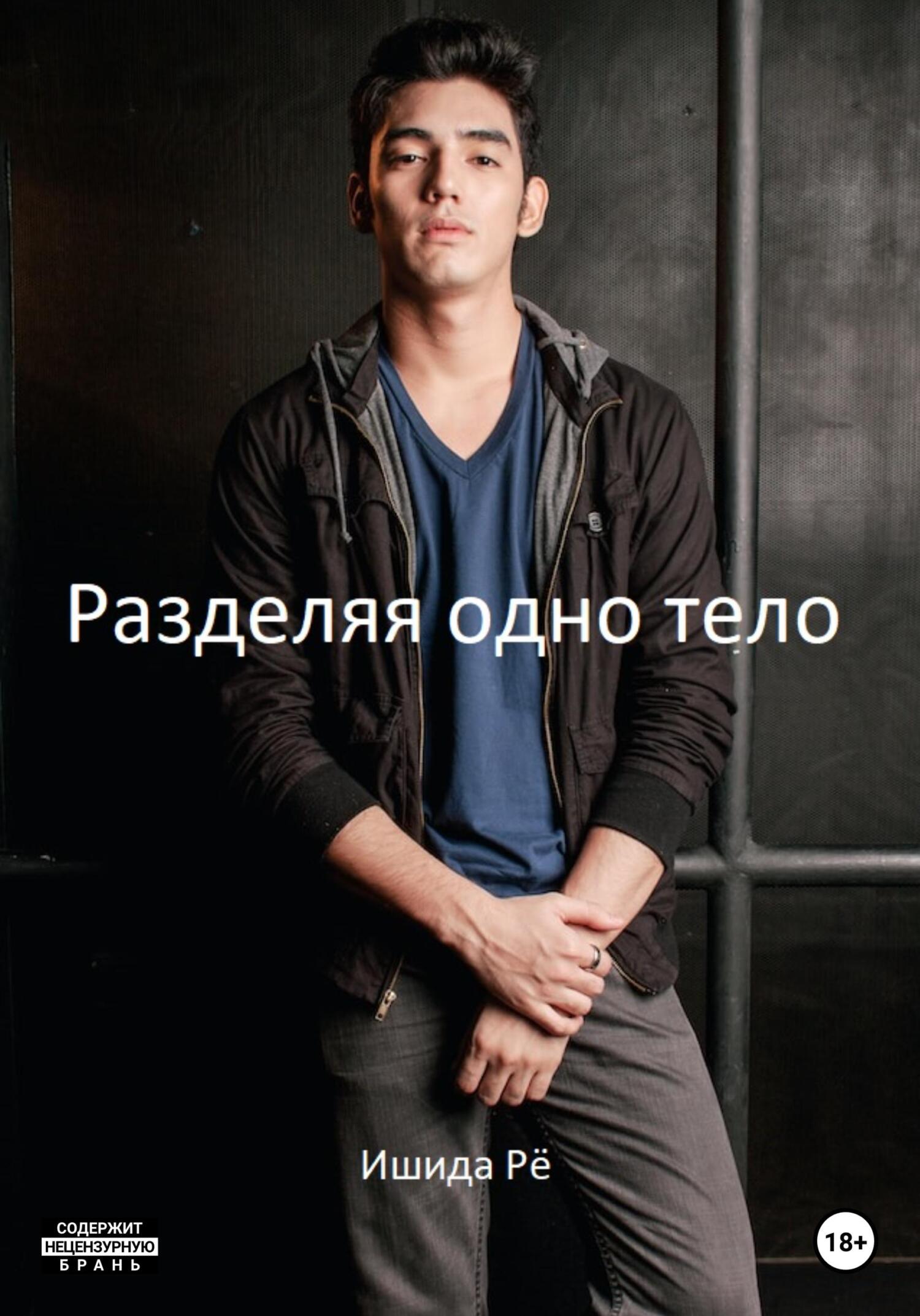 Разделяя одно тело - Рё Ишида