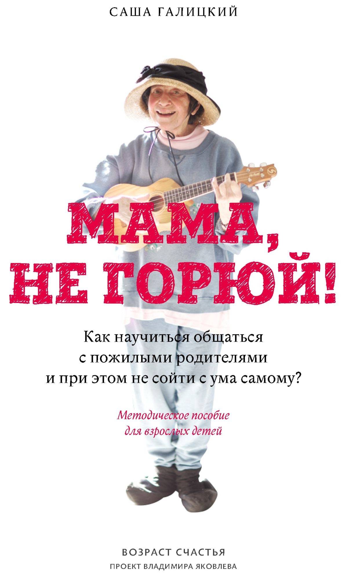Мама, не горюй! - Саша Галицкий