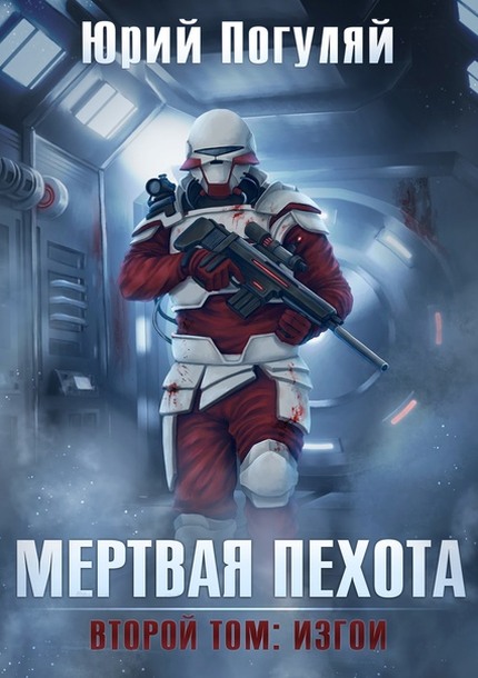 Мертвая пехота. Книга вторая. Изгои - Юрий Александрович Погуляй