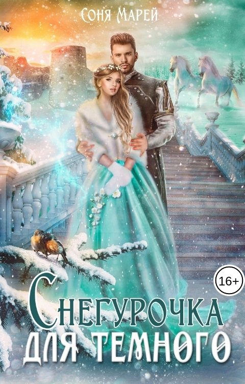 Снегурочка для Темного - Соня Марей