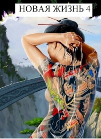 Новая Жизнь 4 - Виталий Хонихоев