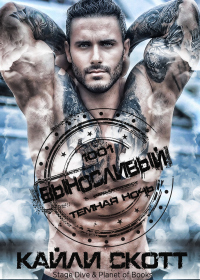 Выносливый - Кайли Скотт