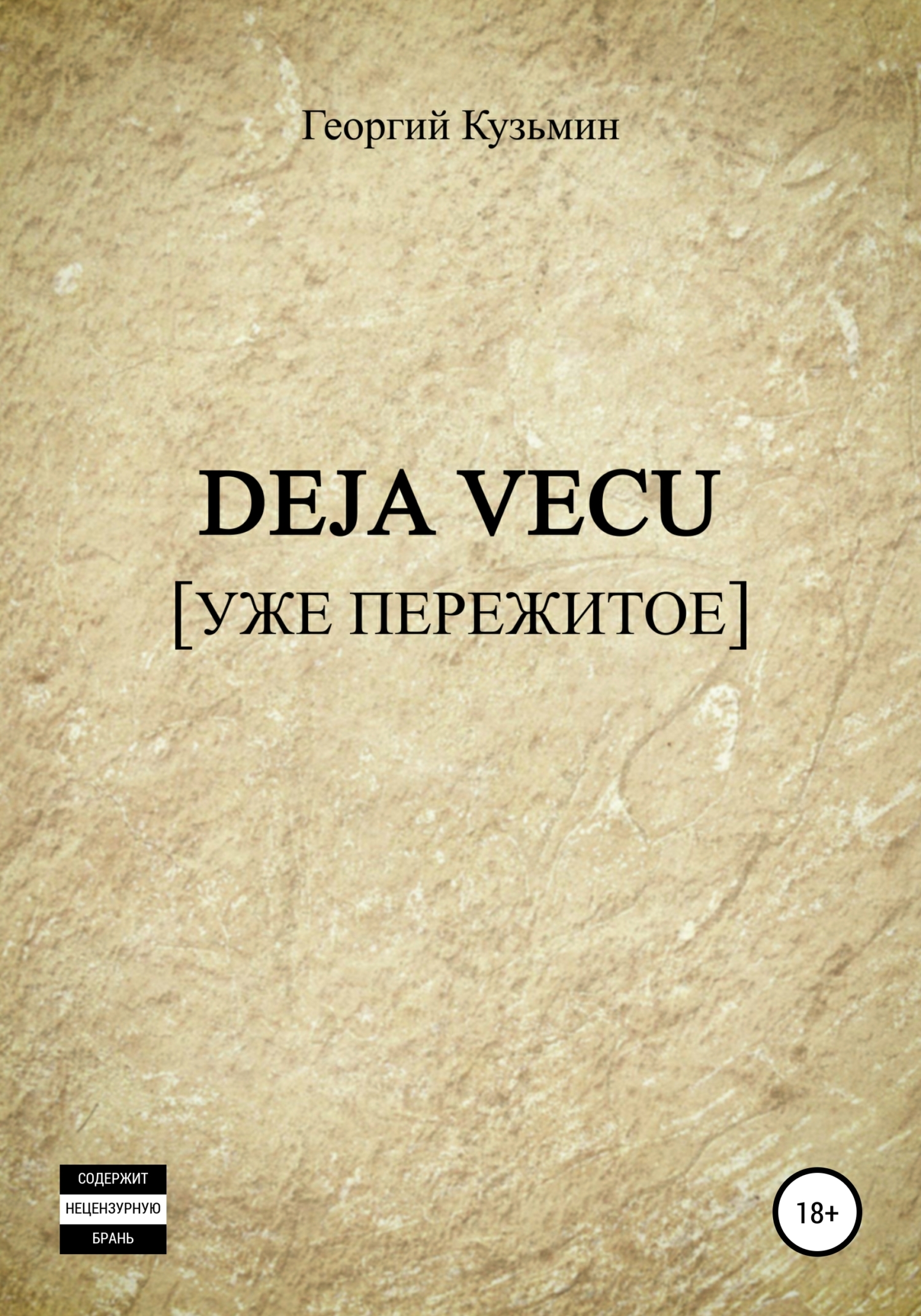 Deja Vecu [Уже пережитое] - Георгий Евгеньевич Кузьмин