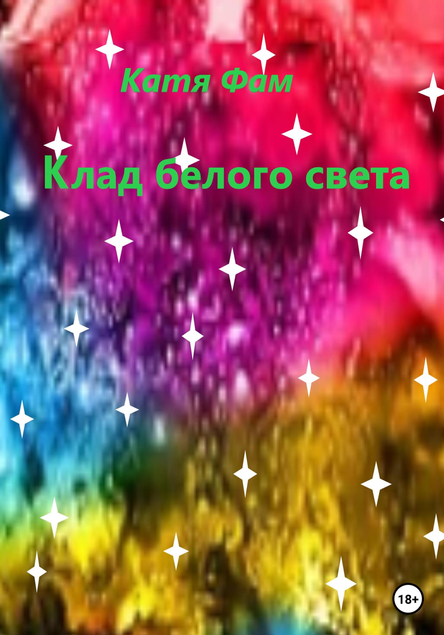 Клад белого света - Катя Фам