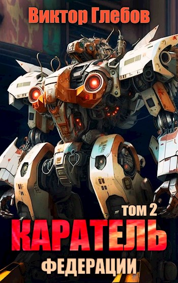 Каратель. Том 2: На службе Республики - Михаил Ежов