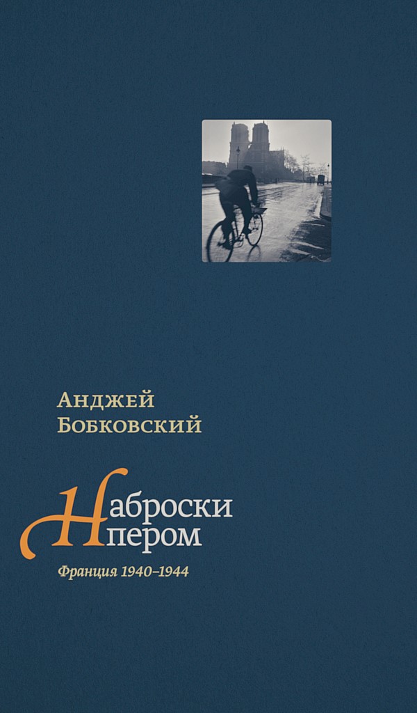 Наброски пером (Франция 1940–1944) - Анджей Бобковский
