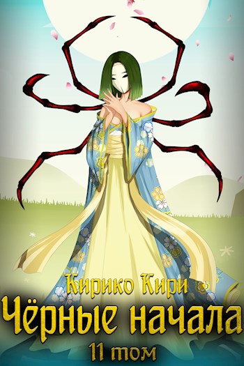 Черные начала. Том 11 - Кирико Кири