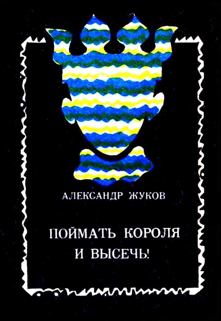 Поймать Короля и высечь! - Александр Иванович Жуков