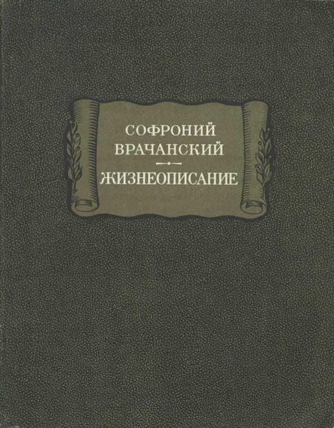 Жизнеописание - Софроний Врачанский