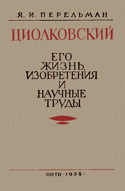 Циолковский. Его жизнь, изобретения и научные труды. - Яков Исидорович Перельман