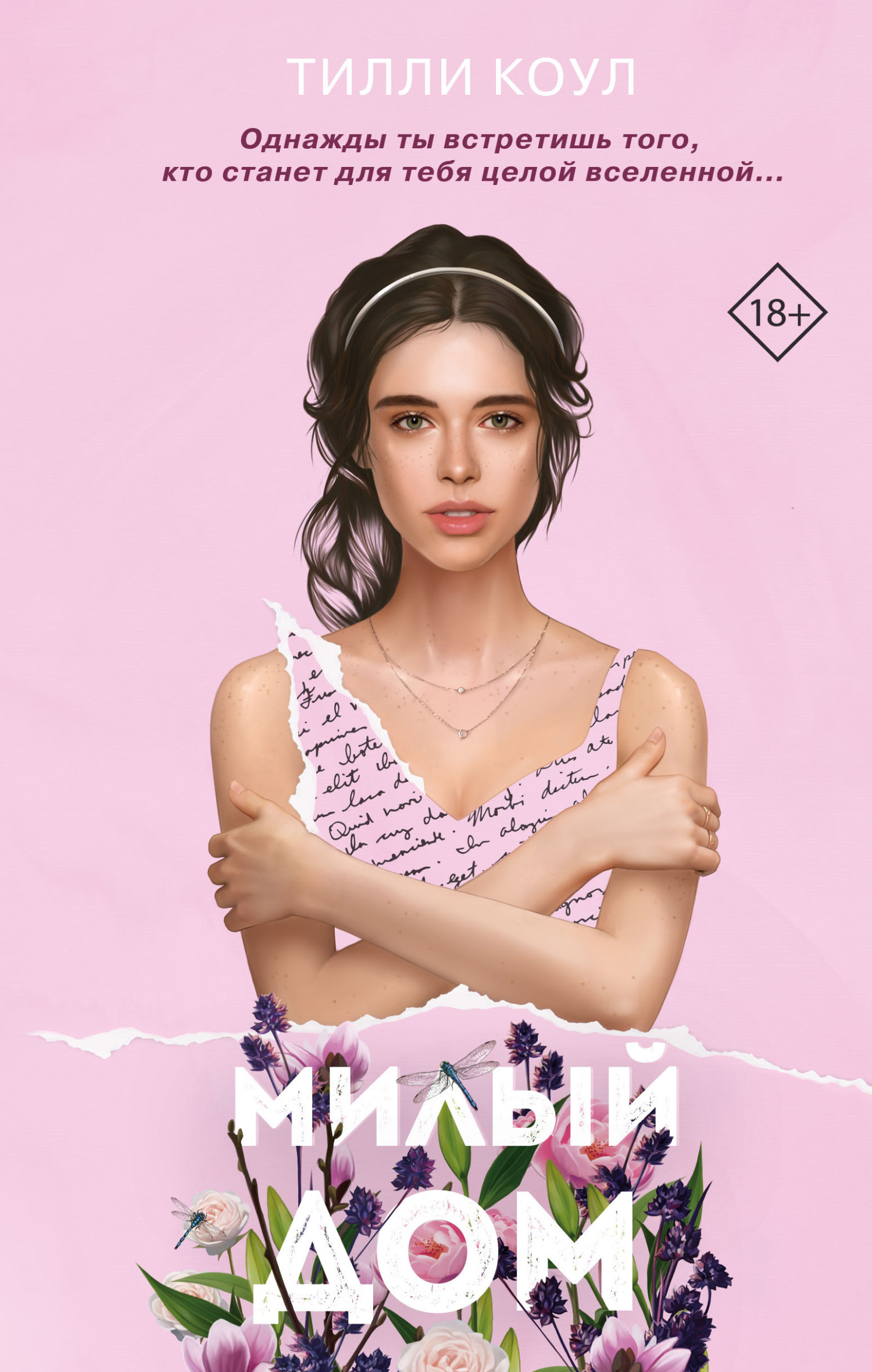 Милый дом - Тилли Коул