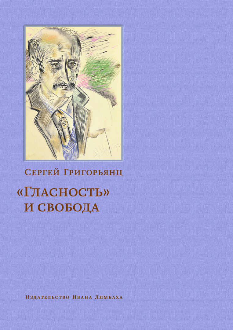 «Гласность» и свобода - Сергей Иванович Григорьянц