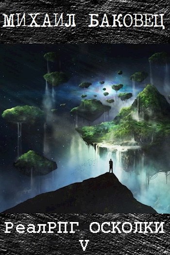 РеалРПГ. Осколки 5 - Михаил Владимирович Баковец