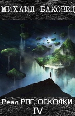 РеалРПГ. Осколки 4 - Михаил Владимирович Баковец