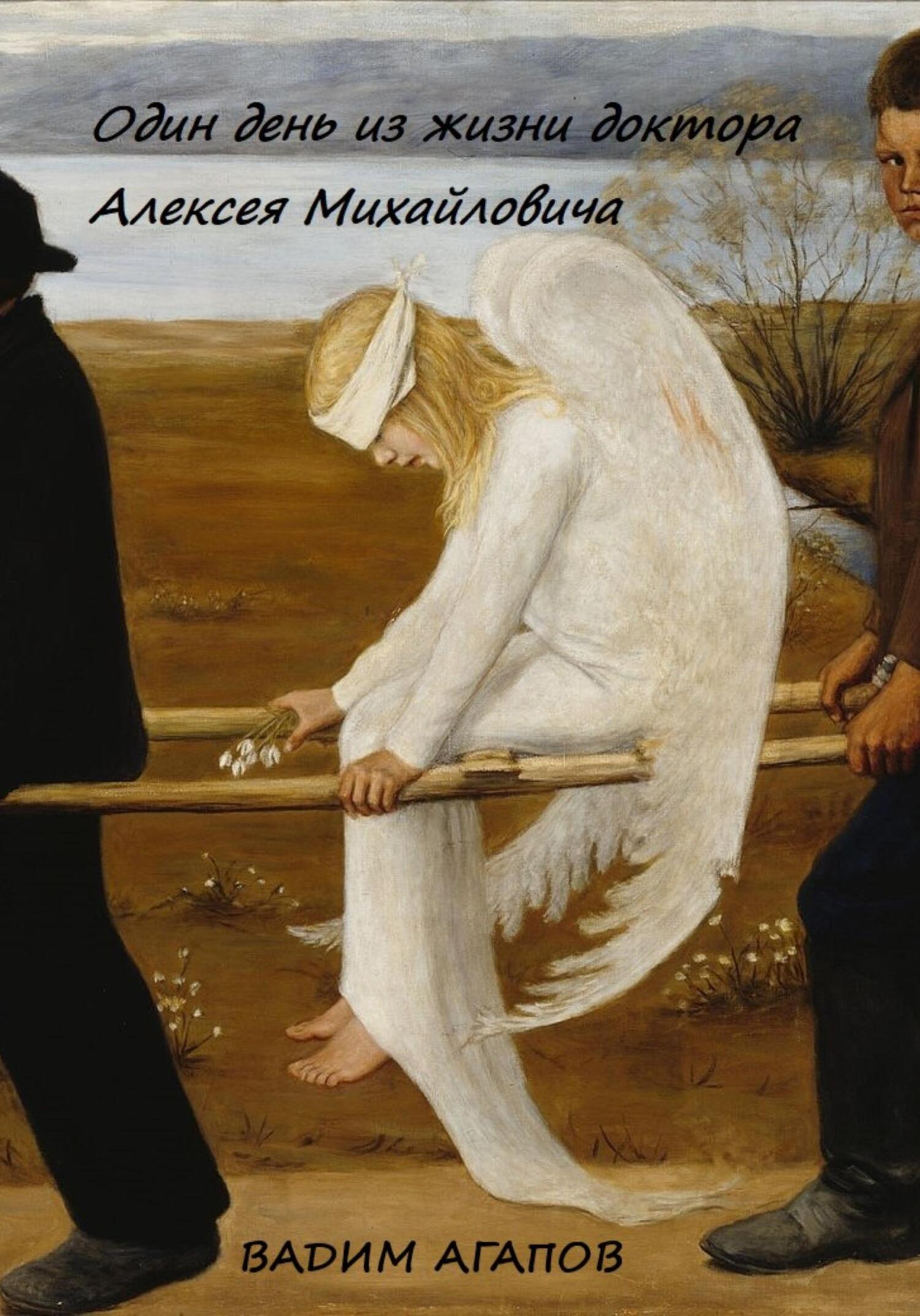 Один день из жизни доктора Алексея Михайловича - Вадим Агапов