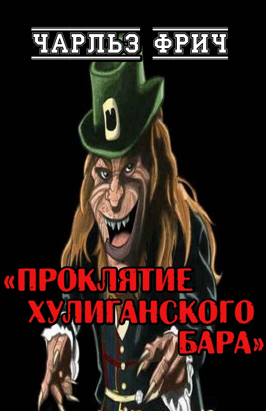 Проклятие хулиганского бара - Чарлз Фрич