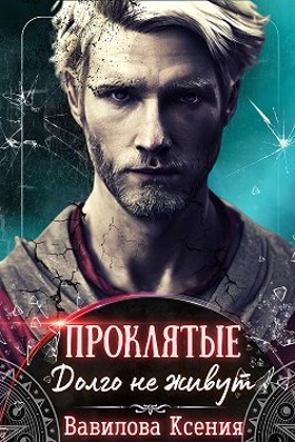Проклятые. Долго не живут - Ксения Анатольевна Вавилова