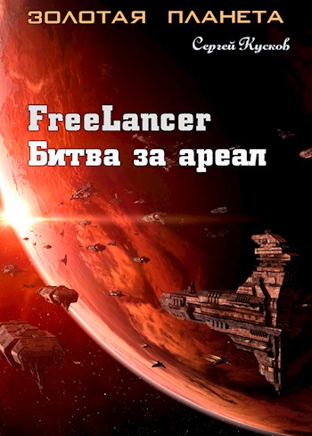 Фрилансер. Битва за ареал - Сергей Анатольевич Кусков