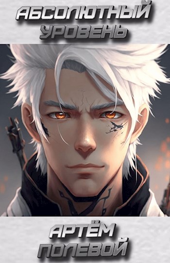 Абсолютный уровень - Артём Полевой