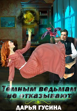 Темным ведьмам не отказывают - Дарья Гусина