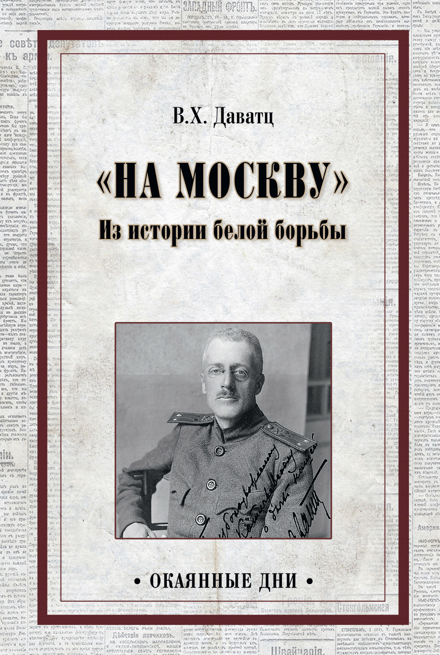 «На Москву». Из истории белой борьбы - Владимир Христианович Даватц