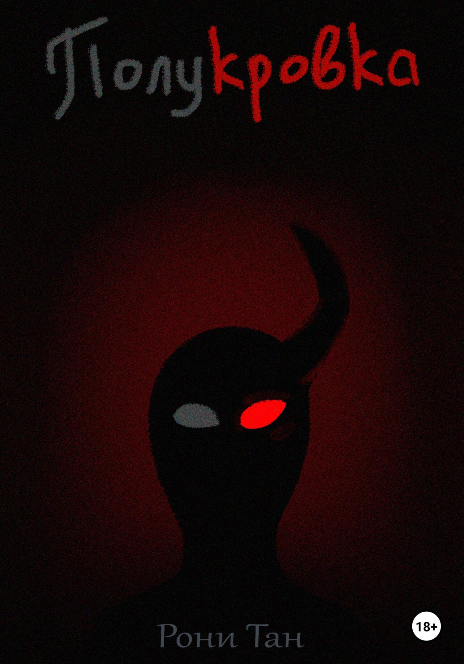 Полукровка - Рони Тан