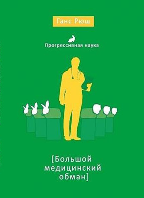 Большой медицинский обман - Ганс Рюш