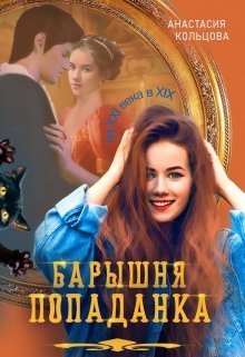 Барышня-попаданка - Анастасия Сергеевна Кольцова